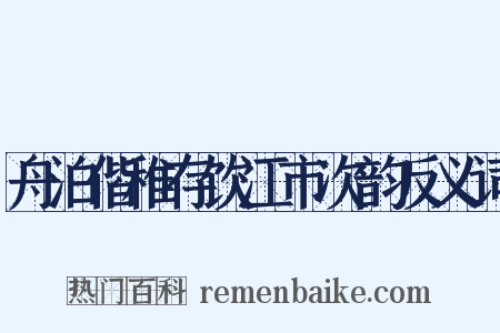 舟泊偕稚存饮江市次韵反义词是什么意思的图片